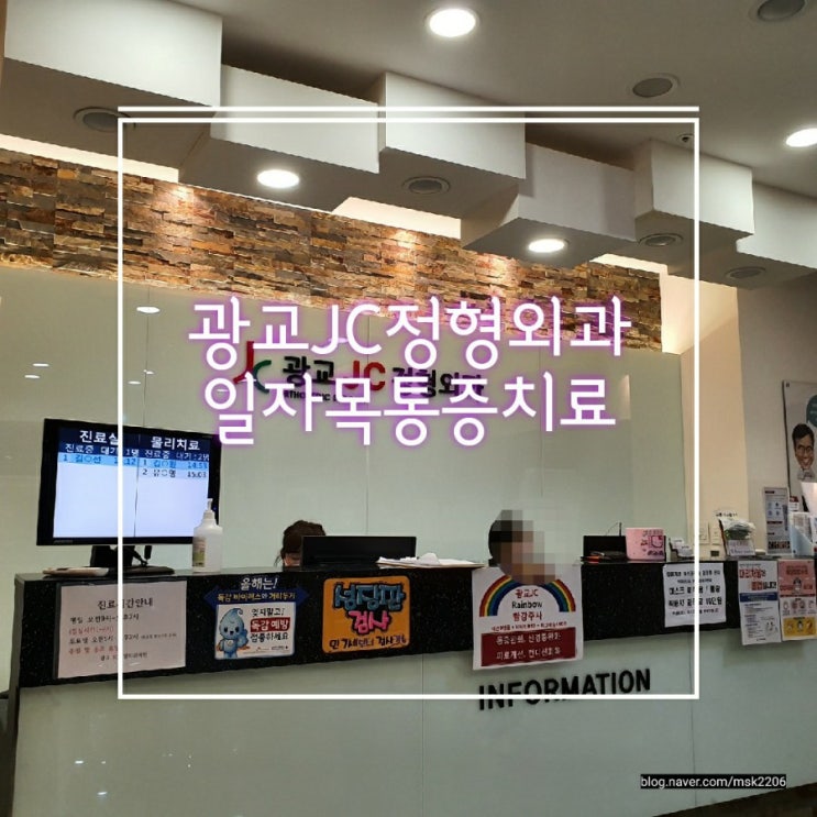  일자목통증 광교JC정형외과 다녀왔어요