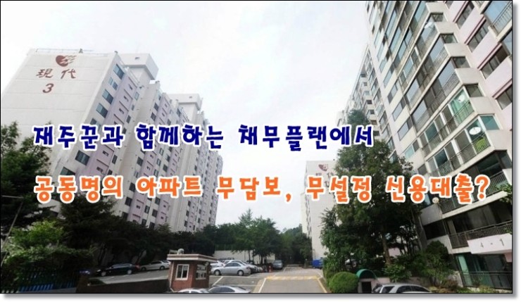 공동명의 무담보 아파트론 5,000만원 승인