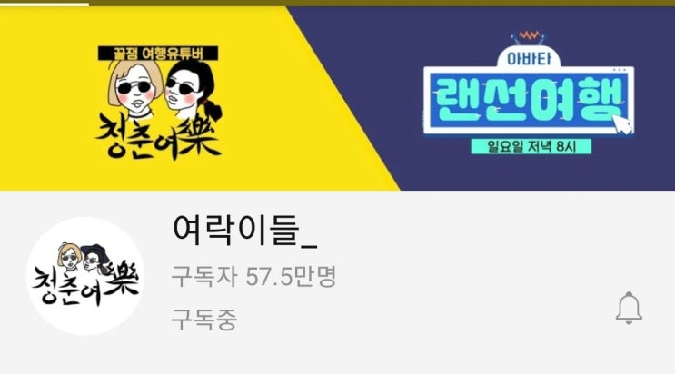  여행유튜버와 여행팟캐스트 추천(랜선여행을 떠나보자!)