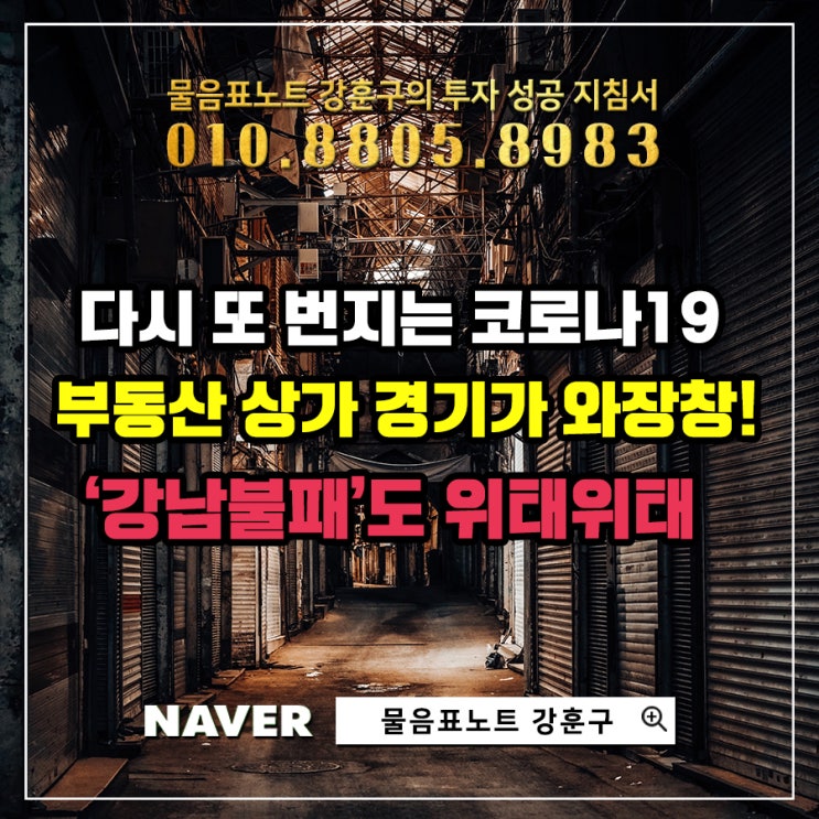  계속되는 코로나19 팬데믹으로 상가 부동산 경기 불황... '강남불패'도 깨졌다!