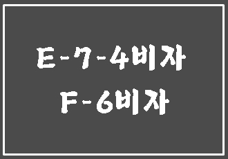  대구 E-7-4비자, F-6비자 전문 행정사