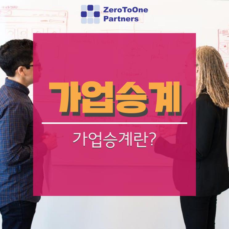  [가업승계/상속 시리즈 1] 가업승계 철저히 준비해야!