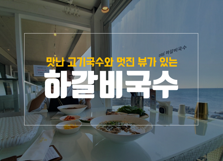  제주고기국수 맛집 하갈비국수 방문 후기 with 21개월 아기