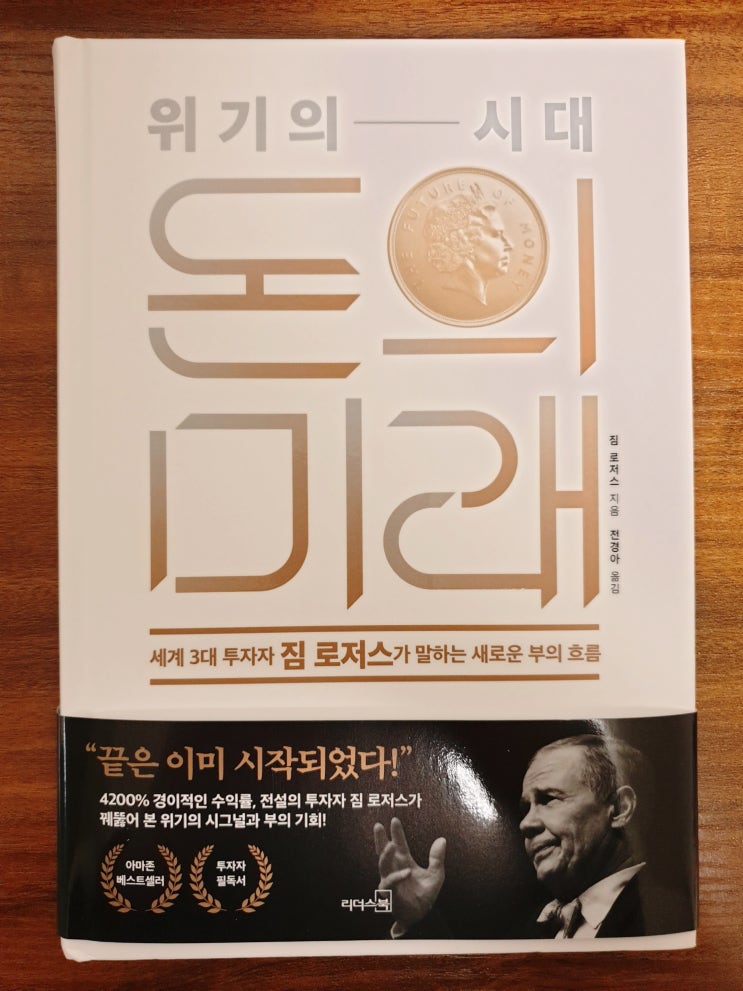  [경제] [86] 위기의 시대, 돈의 미래 - 짐 로저스