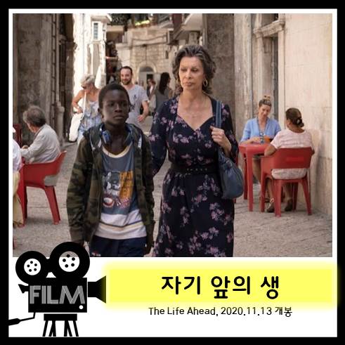  영화 <자기 앞의 생> 가슴 먹먹해지는 소외된 자들의 유대감 [넷플릭스 오리지널]