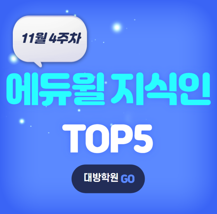 [동작공무원학원] 11월 4주차 에듀윌 지식인 Q&A TOP 5