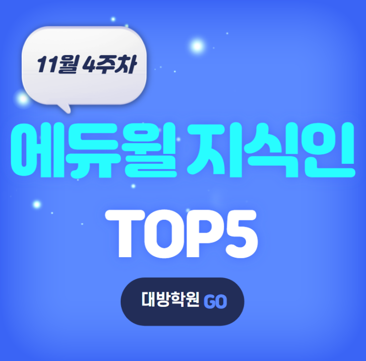  [동작공무원학원] 11월 4주차 에듀윌 지식인 Q&A TOP 5