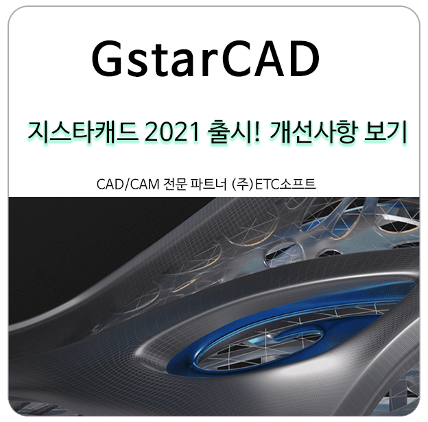 지스타캐드 2021 출시 소식 및 개선사항 안내