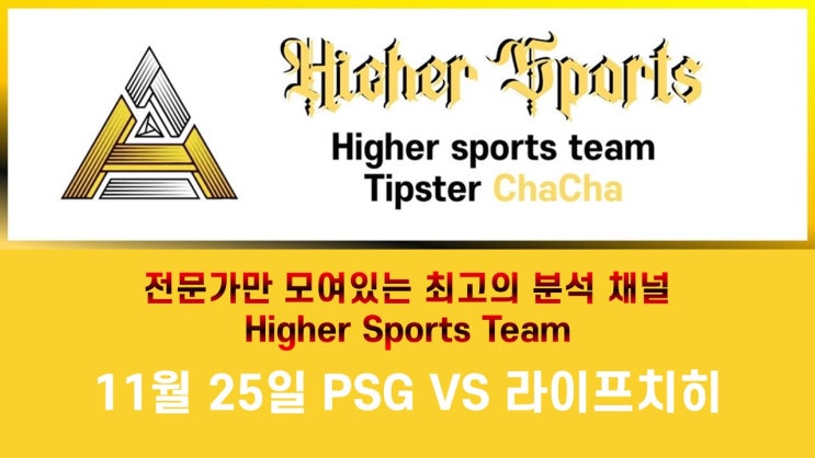  하이어 스포츠 분석 챔피언스리그 PSG VS 라이프치히 라이브스코어 빅데이터 픽