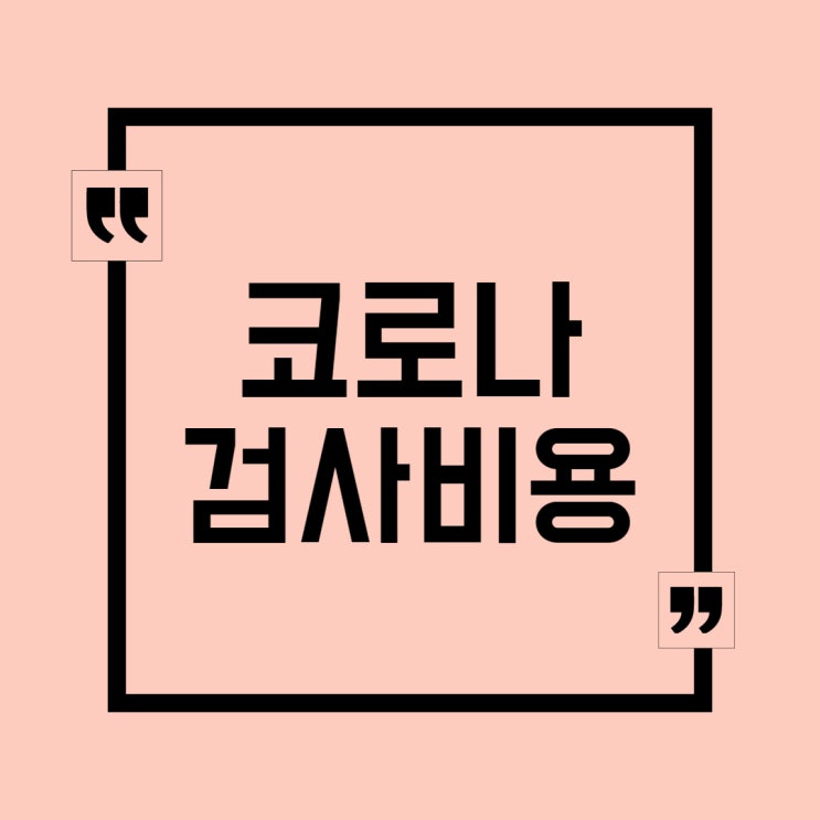  코로나 검사비용 3번검사 받은후기 (실비, 가격, 검사시간, 검사방법)