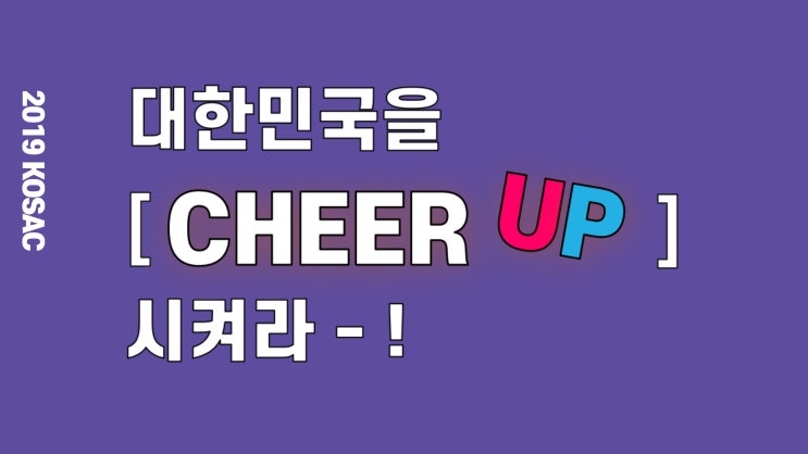  [동상] 2019 - 대한민국 대학생 전국 광고대회 KOSAC 코삭 <광고기획서> 수상작