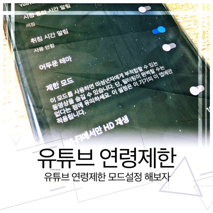  유튜브 연령제한 모드설정 해보자