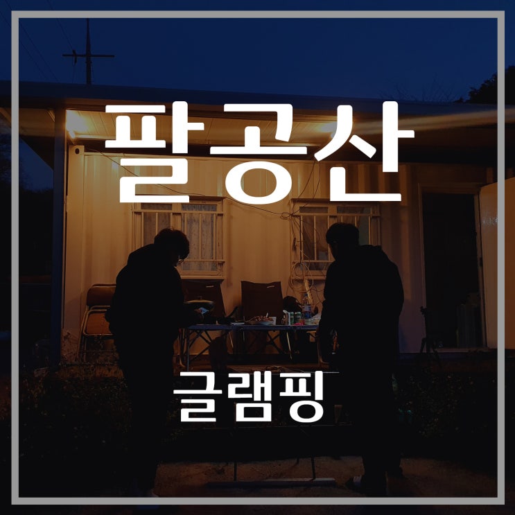  [팔공산여행] 팔공산 나들이, 캠핑요리 추천, 넷플릭스 영화 추천, 크리스마스 연대기, 간단한 요리, 이마트 피코크(PEACOCK)