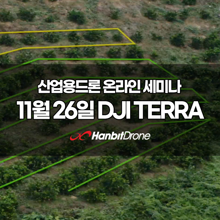 [11월 26일]드론 매핑 솔루션 가이드 온라인 세미나 'DJI Terra'