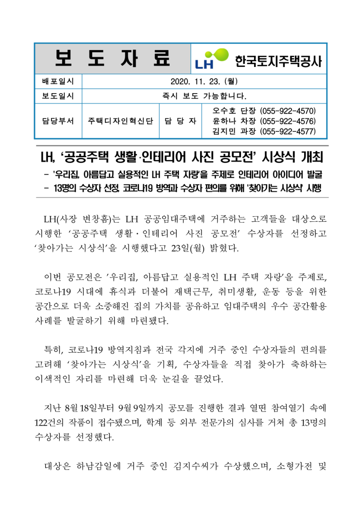 LH, 공공주택 생활·인테리어 사진 공모전 시상식 개최/2020.11.23