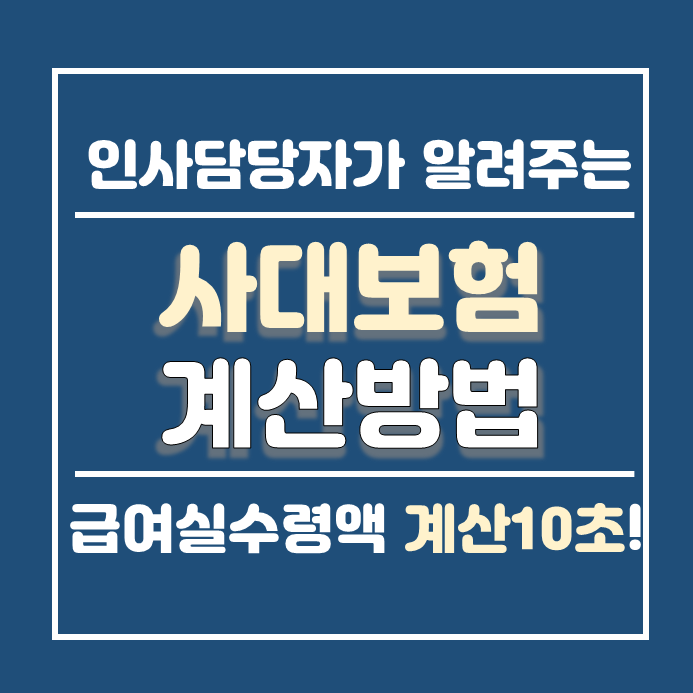  사대보험계산기로 월급 실수령액 파악하기 4대보험정보연계센터 통합징수포털 이용