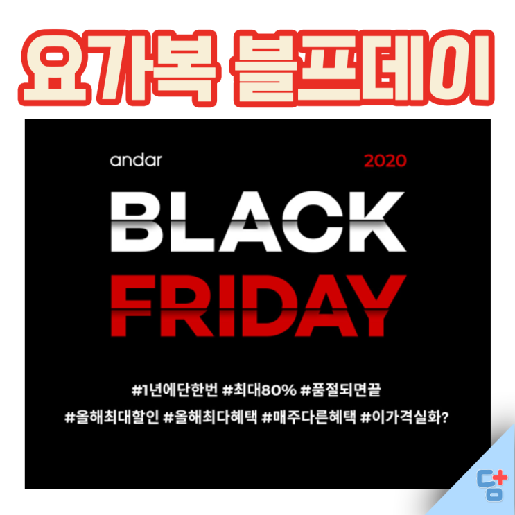  [안다르, 젝시믹스] 11월 블프데이 1년에 단한번 초특가 세일 목록