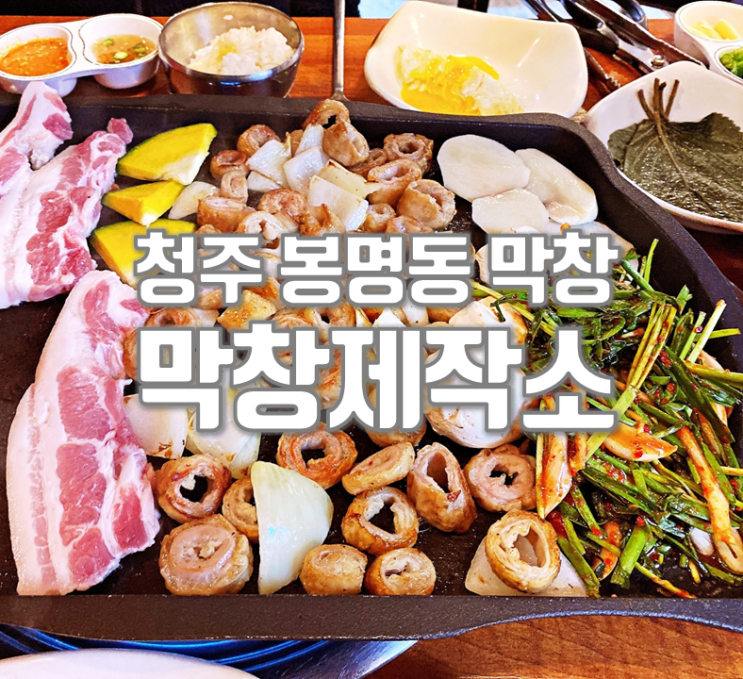 청주 봉명동 막창 맛집 막창제작소 사이드까지 풍성