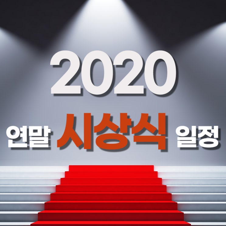 [2020연말 가요 시상식] 다가오는 연말! 2020연말 가요 시상식... 