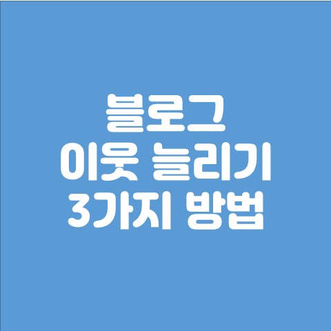  블로그 이웃 늘리기 3가지 방법