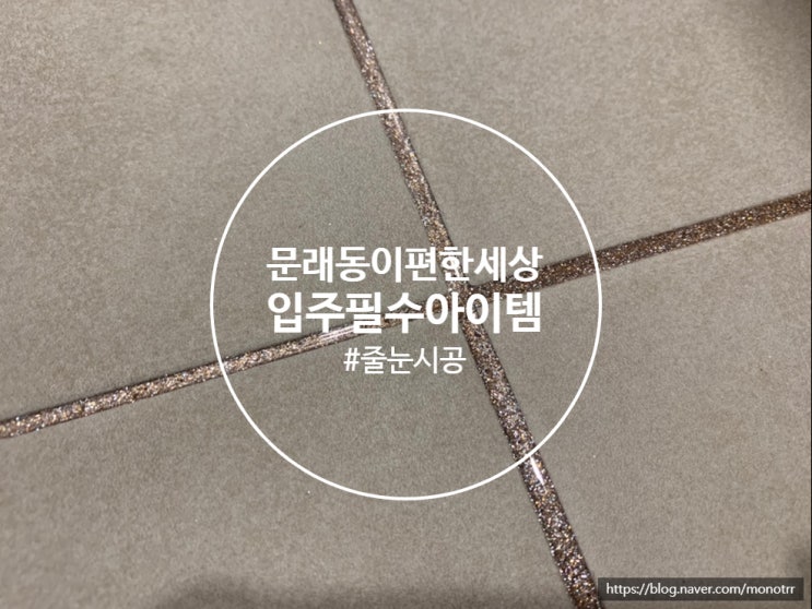  문래동 이편한세상 줄눈시공 새아파트 필수 아이템입니다.