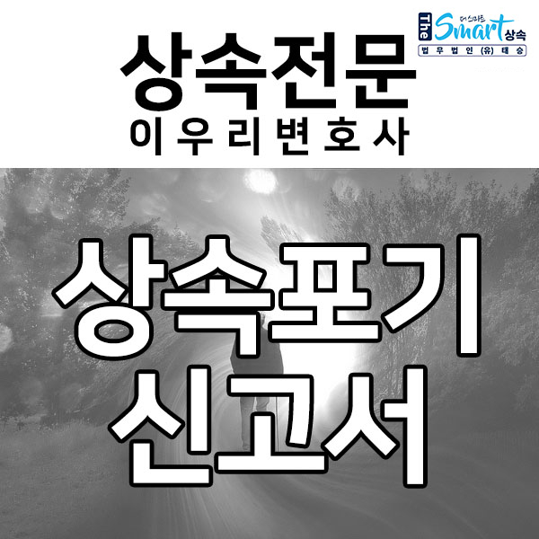 상속포기 신고서 양식, 상속포기 신고서 작성, 접수하기