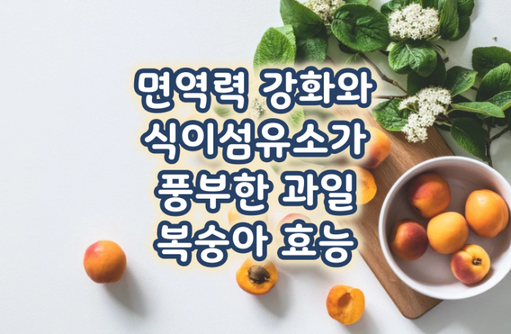  면역력 강화와 식이 섬유소가 풍부한 과일 복숭아 효능