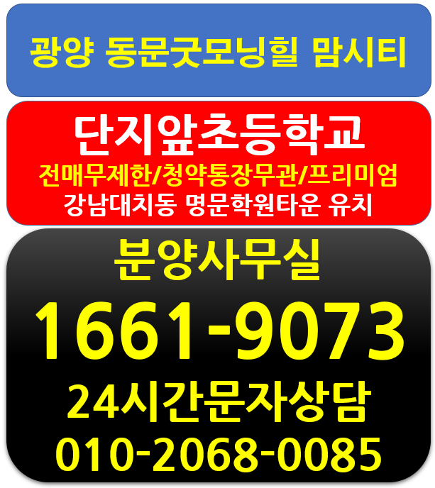 광양 동문굿모닝힐맘시티 선착순분양(초등학교 확정)