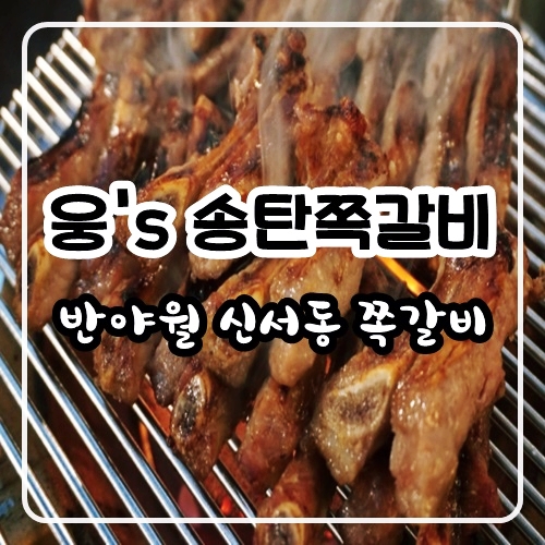  대구 쪽갈비 맛집 ㅣ 웅s송탄쪽갈비 ㅣ 신서동 쪽갈비 맛집 반야월 쪽갈비