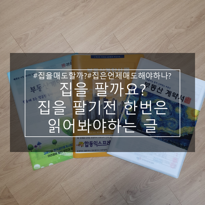  집을 팔까 말까 고민되세요? 일단 읽어보세요