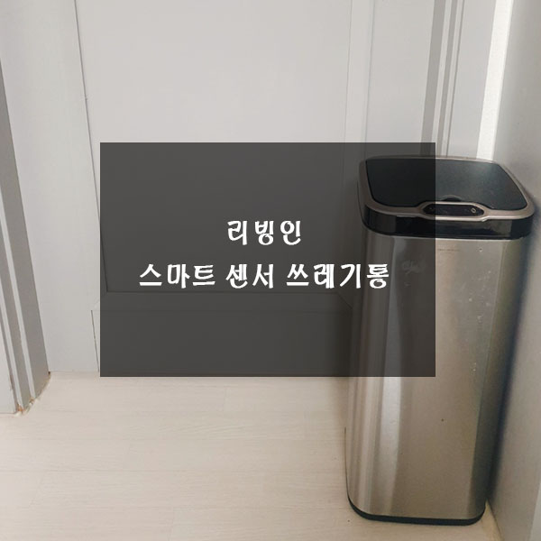  리빙인 스마트 센서 쓰레기통 편리하네요.