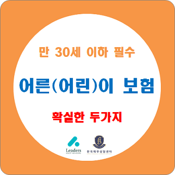 어른이 보험 (어린이 보험) / 만 30세 이하에게 필수인 이유 / 보험료 납입면제, 암보험 면책기간