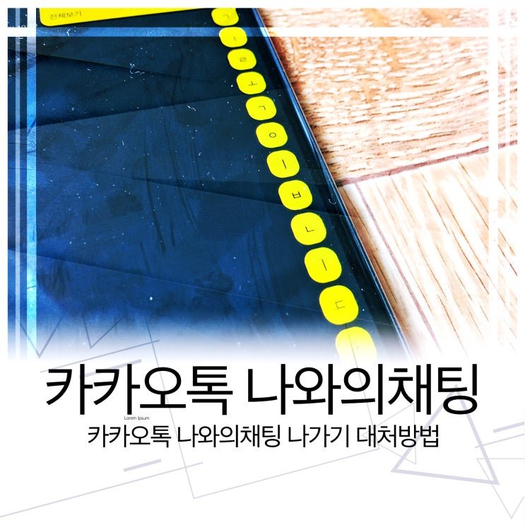  카카오톡 나와의채팅 나가기