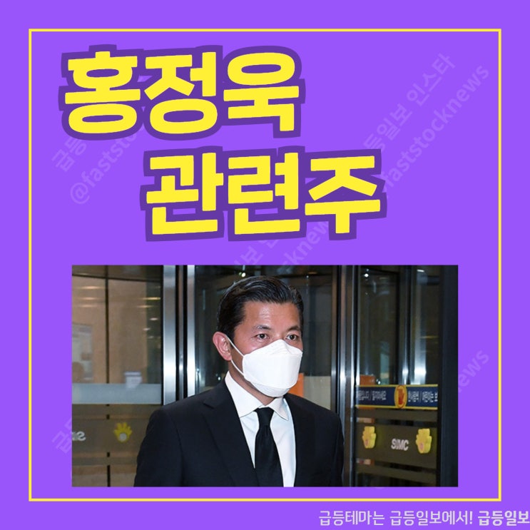 홍정욱관련주 by급등일보 홍정욱관련주 by급등일보