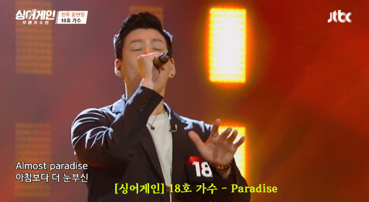 [싱어게인] 18호 가수 - Paradise [듣기, 노래가사, Live]