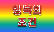  조지 베일런트 '행복의 조건' 독서리뷰