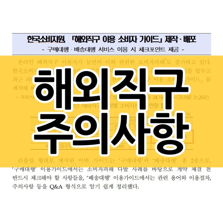  해외직구 이용하기 전에 주의사항 정리해볼게요