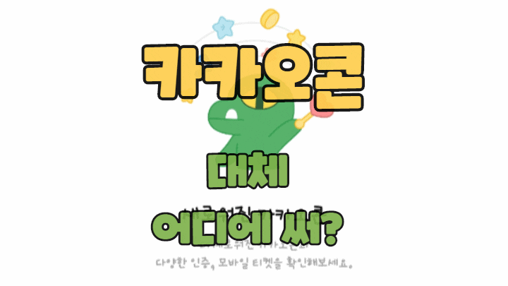  카카오콘 사용방법에는 어떤 것들이 있을까요