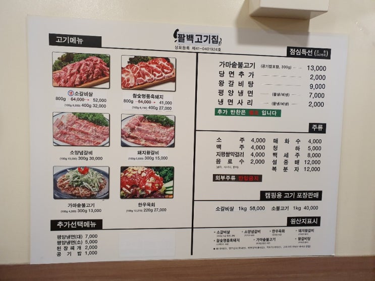 팔백고기집 김포시