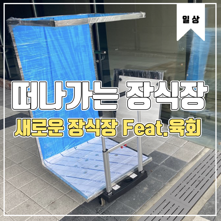 [일상] 떠나간 장식장과 새로운 장식장 Feat.육회