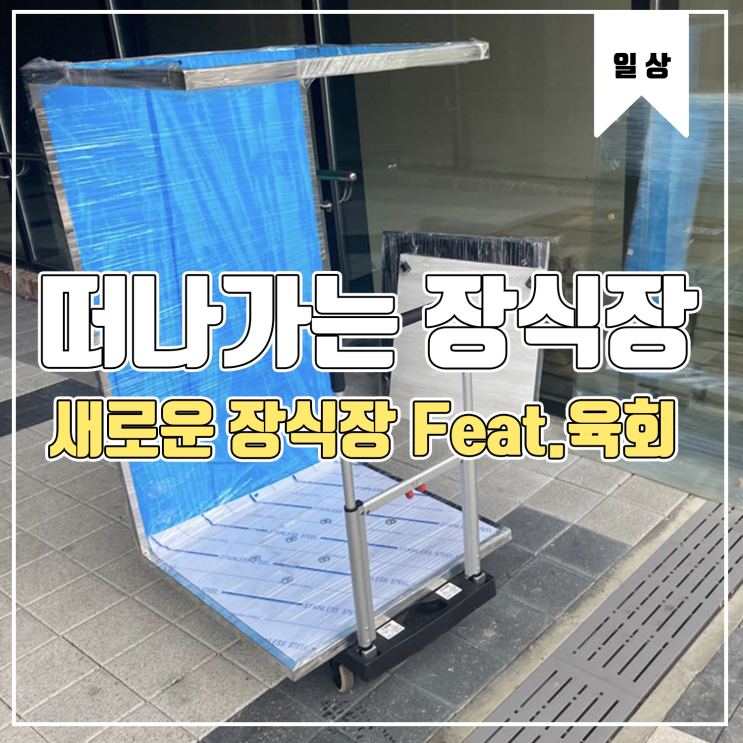  [일상] 떠나간 장식장과 새로운 장식장 Feat.육회