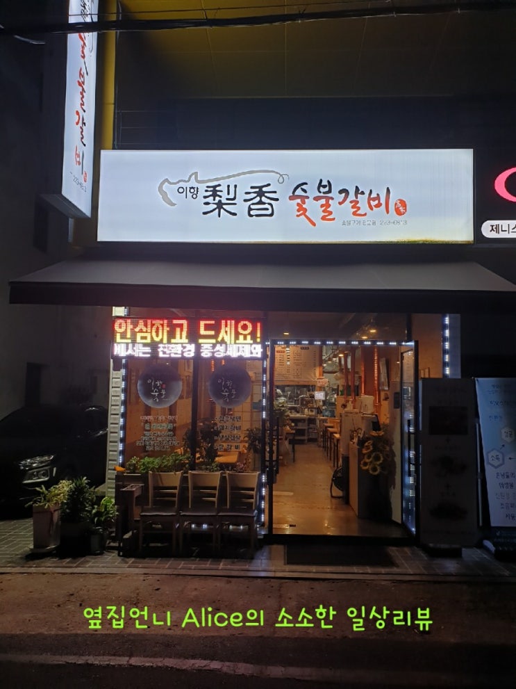 [남구 맛집] 숯불갈비,뼈삼겹 맛집 - 이향 숯불갈비 울산점 - 리뷰