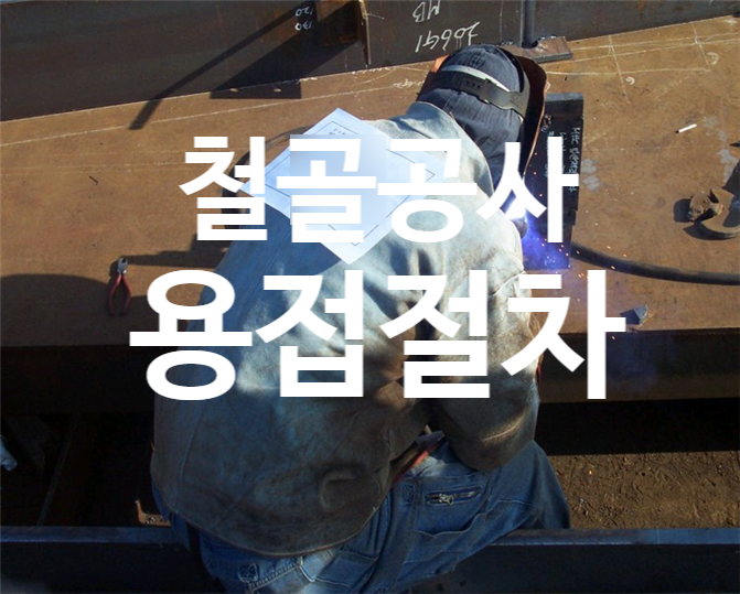 철골공사 용접절차서(Welding Procedure Specifcations) 철골공사 용접절차서(Welding Procedure Specifcations)