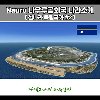  나우루 섬나라 독립국(#2)