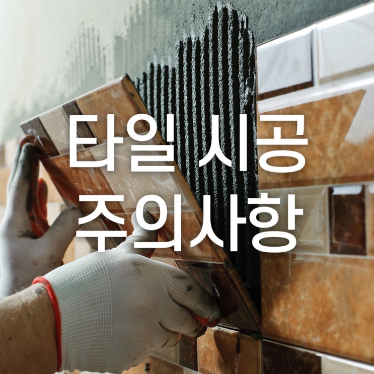  타일 공사시 주의사항