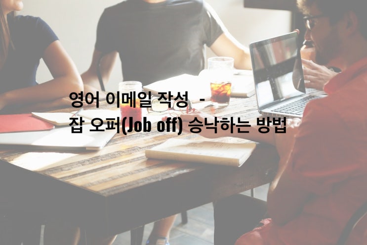  영어 이메일 작성 팁 - 잡 오퍼(Job off) 승낙하는 방법