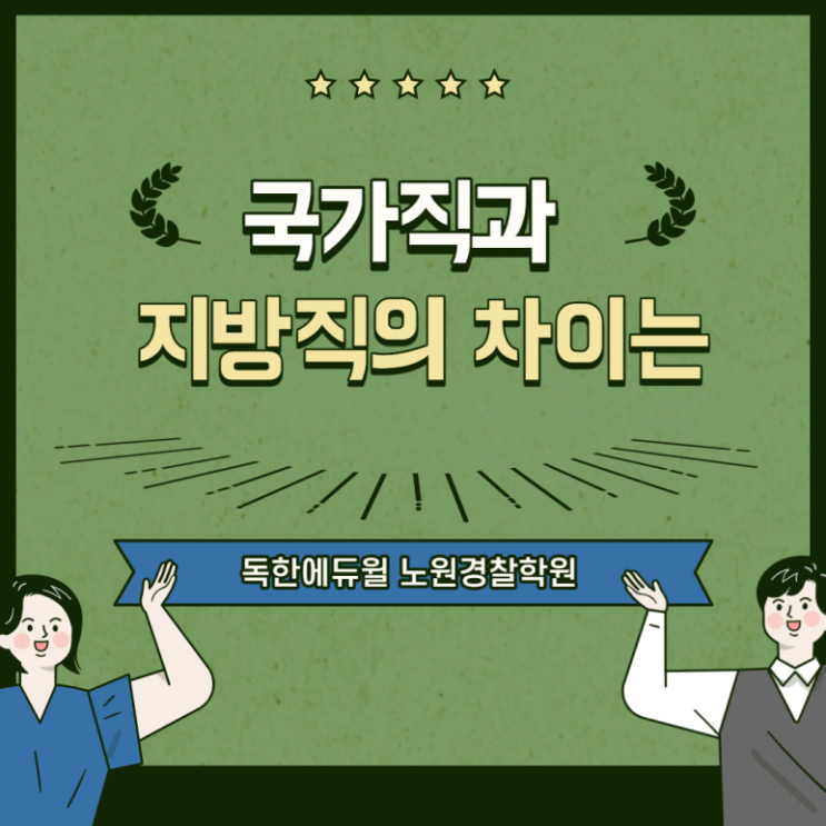 [독한에듀윌] 국가직과 지방직의 차이는?