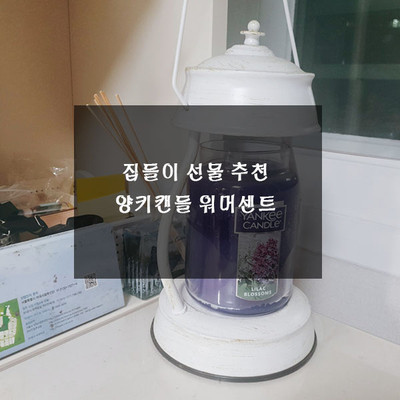  양키캔들 워머세트 집들이 선물로 추천!