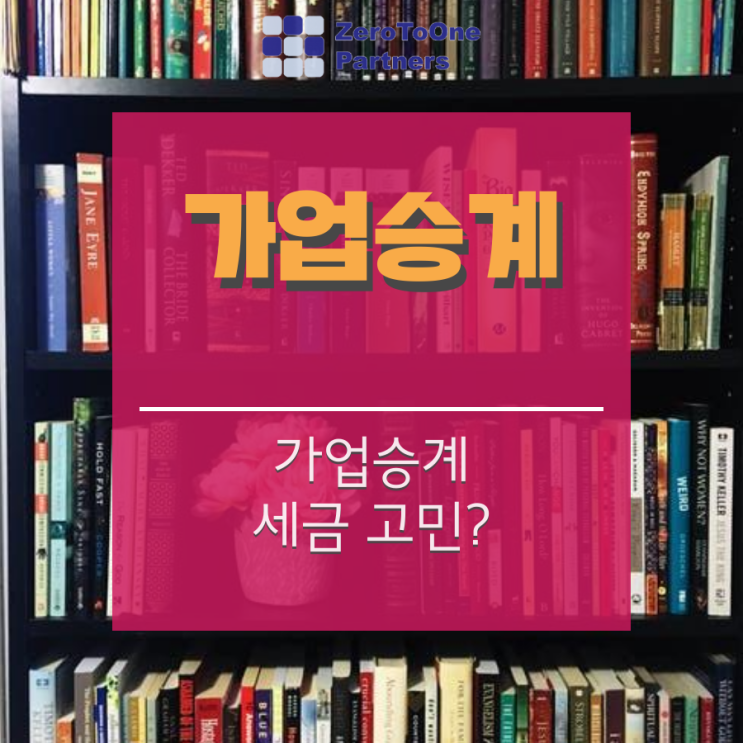  [가업승계/상속 시리즈 4] 가업승계 세금이 고민?