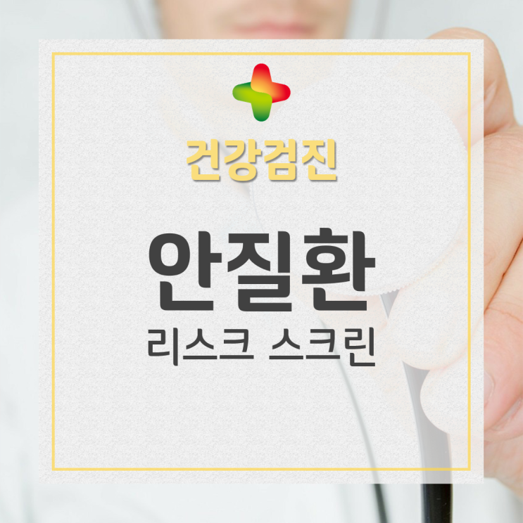  눈 건강, 안질환 리스크 스크린으로 미리 알고 지켜요!